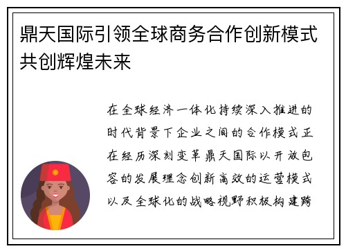 鼎天国际引领全球商务合作创新模式共创辉煌未来