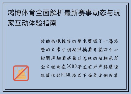 鸿博体育全面解析最新赛事动态与玩家互动体验指南
