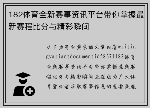 182体育全新赛事资讯平台带你掌握最新赛程比分与精彩瞬间 182体育全新赛事资讯平台带你掌握最新赛程比分与精彩瞬间