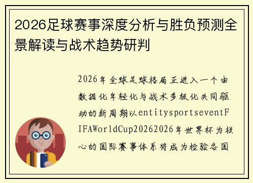 2026足球赛事深度分析与胜负预测全景解读与战术趋势研判