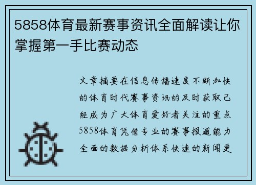 5858体育最新赛事资讯全面解读让你掌握第一手比赛动态