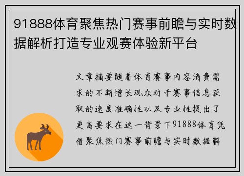 91888体育聚焦热门赛事前瞻与实时数据解析打造专业观赛体验新平台