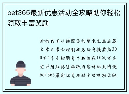 bet365最新优惠活动全攻略助你轻松领取丰富奖励