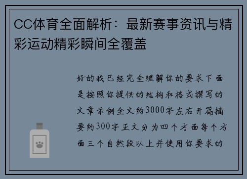 CC体育全面解析：最新赛事资讯与精彩运动精彩瞬间全覆盖