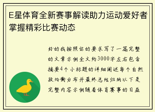 E星体育全新赛事解读助力运动爱好者掌握精彩比赛动态