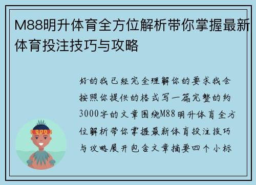 M88明升体育全方位解析带你掌握最新体育投注技巧与攻略