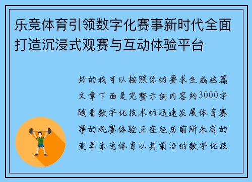 乐竞体育引领数字化赛事新时代全面打造沉浸式观赛与互动体验平台 乐竞体育引领数字化赛事新时代全面打造沉浸式观赛与互动体验平台