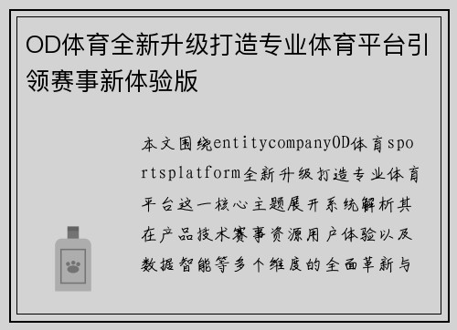 OD体育全新升级打造专业体育平台引领赛事新体验版
