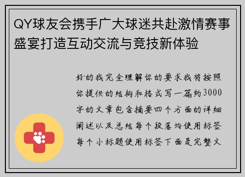 QY球友会携手广大球迷共赴激情赛事盛宴打造互动交流与竞技新体验