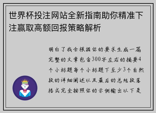 世界杯投注网站全新指南助你精准下注赢取高额回报策略解析