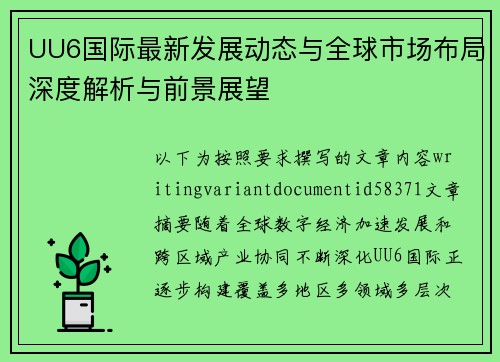 UU6国际最新发展动态与全球市场布局深度解析与前景展望 UU6国际最新发展动态与全球市场布局深度解析与前景展望