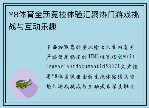 Y8体育全新竞技体验汇聚热门游戏挑战与互动乐趣