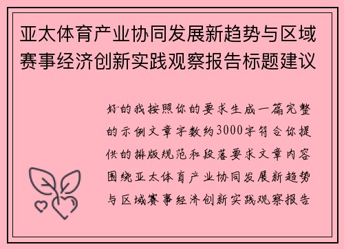亚太体育产业协同发展新趋势与区域赛事经济创新实践观察报告标题建议 亚太体育产业协同发展新趋势与区域赛事经济创新实践观察报告标题建议