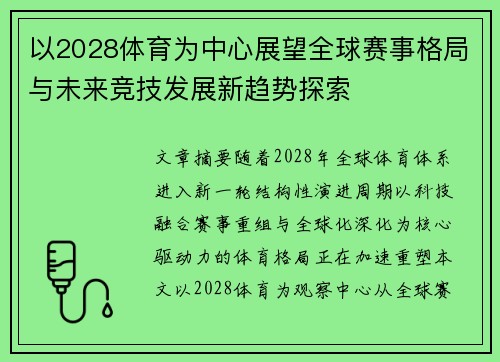 以2028体育为中心展望全球赛事格局与未来竞技发展新趋势探索 以2028体育为中心展望全球赛事格局与未来竞技发展新趋势探索