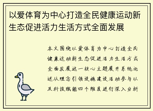 以爱体育为中心打造全民健康运动新生态促进活力生活方式全面发展 以爱体育为中心打造全民健康运动新生态促进活力生活方式全面发展