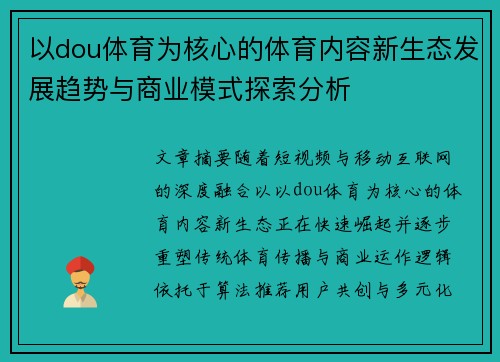 以dou体育为核心的体育内容新生态发展趋势与商业模式探索分析
