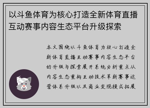 以斗鱼体育为核心打造全新体育直播互动赛事内容生态平台升级探索 以斗鱼体育为核心打造全新体育直播互动赛事内容生态平台升级探索