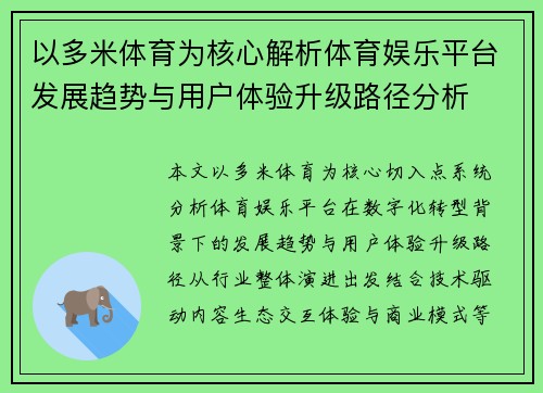 以多米体育为核心解析体育娱乐平台发展趋势与用户体验升级路径分析 以多米体育为核心解析体育娱乐平台发展趋势与用户体验升级路径分析