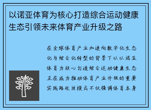 以诺亚体育为核心打造综合运动健康生态引领未来体育产业升级之路 以诺亚体育为核心打造综合运动健康生态引领未来体育产业升级之路