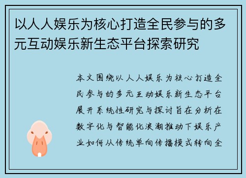 以人人娱乐为核心打造全民参与的多元互动娱乐新生态平台探索研究 以人人娱乐为核心打造全民参与的多元互动娱乐新生态平台探索研究