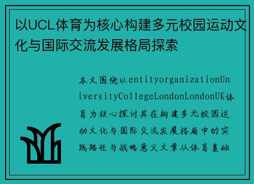 以UCL体育为核心构建多元校园运动文化与国际交流发展格局探索 以UCL体育为核心构建多元校园运动文化与国际交流发展格局探索