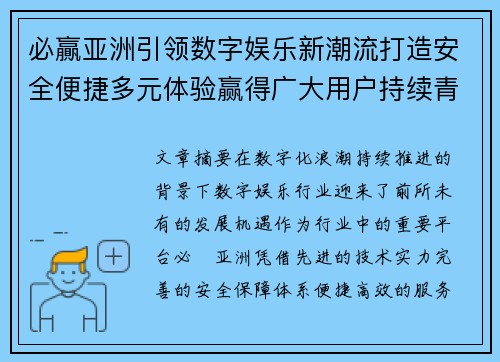 必贏亚洲引领数字娱乐新潮流打造安全便捷多元体验赢得广大用户持续青睐