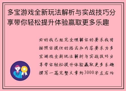 多宝游戏全新玩法解析与实战技巧分享带你轻松提升体验赢取更多乐趣