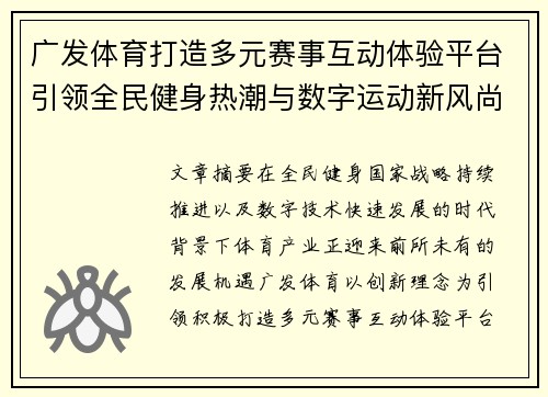 广发体育打造多元赛事互动体验平台引领全民健身热潮与数字运动新风尚 广发体育打造多元赛事互动体验平台引领全民健身热潮与数字运动新风尚