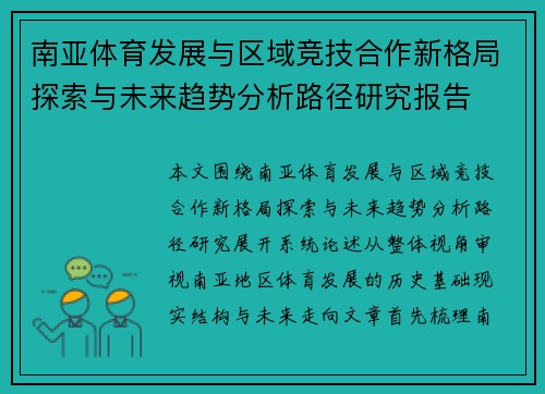 南亚体育发展与区域竞技合作新格局探索与未来趋势分析路径研究报告