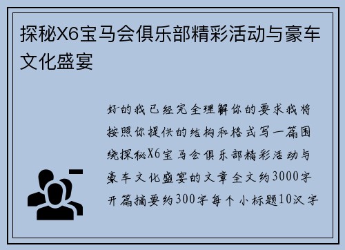 探秘X6宝马会俱乐部精彩活动与豪车文化盛宴 探秘X6宝马会俱乐部精彩活动与豪车文化盛宴