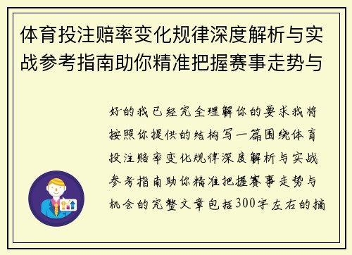 体育投注赔率变化规律深度解析与实战参考指南助你精准把握赛事走势与机会