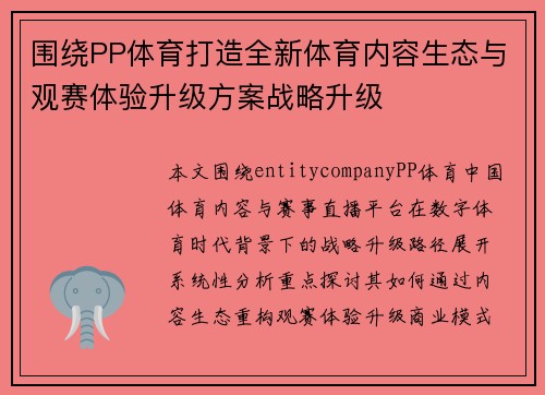 围绕PP体育打造全新体育内容生态与观赛体验升级方案战略升级 围绕PP体育打造全新体育内容生态与观赛体验升级方案战略升级