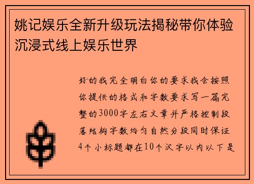 姚记娱乐全新升级玩法揭秘带你体验沉浸式线上娱乐世界