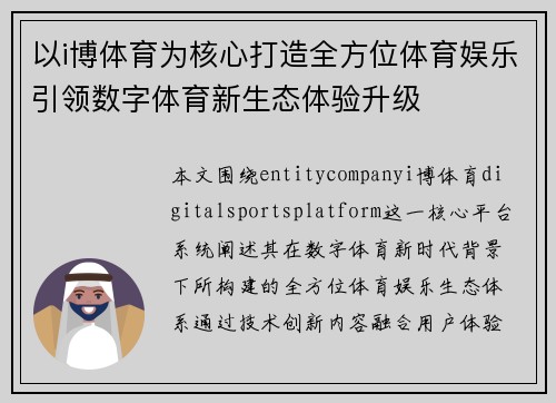 以i博体育为核心打造全方位体育娱乐引领数字体育新生态体验升级 以i博体育为核心打造全方位体育娱乐引领数字体育新生态体验升级