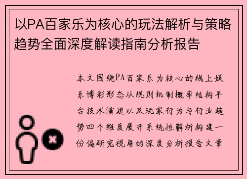 以PA百家乐为核心的玩法解析与策略趋势全面深度解读指南分析报告 以PA百家乐为核心的玩法解析与策略趋势全面深度解读指南分析报告