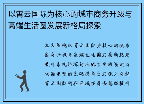 以霄云国际为核心的城市商务升级与高端生活圈发展新格局探索