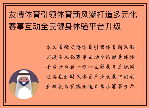 友博体育引领体育新风潮打造多元化赛事互动全民健身体验平台升级
