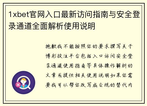 1xbet官网入口最新访问指南与安全登录通道全面解析使用说明
