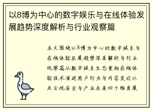 以8博为中心的数字娱乐与在线体验发展趋势深度解析与行业观察篇
