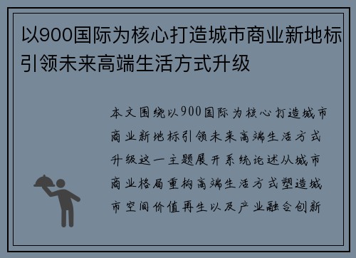 以900国际为核心打造城市商业新地标引领未来高端生活方式升级 以900国际为核心打造城市商业新地标引领未来高端生活方式升级