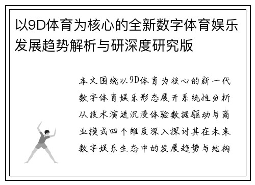 以9D体育为核心的全新数字体育娱乐发展趋势解析与研深度研究版 以9D体育为核心的全新数字体育娱乐发展趋势解析与研深度研究版