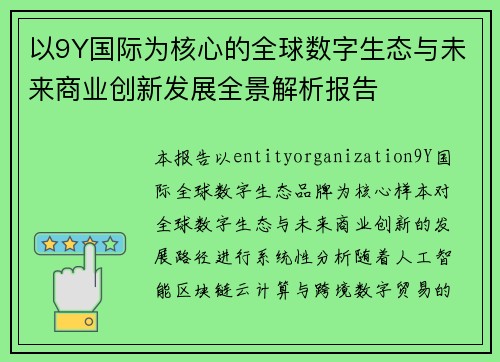 以9Y国际为核心的全球数字生态与未来商业创新发展全景解析报告