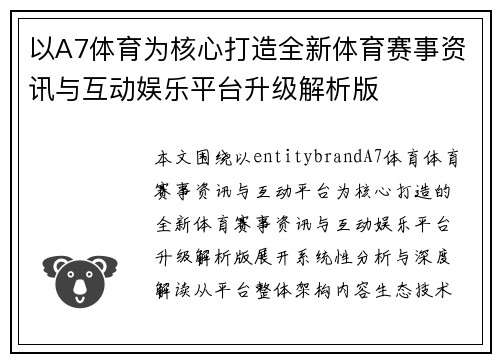 以A7体育为核心打造全新体育赛事资讯与互动娱乐平台升级解析版 以A7体育为核心打造全新体育赛事资讯与互动娱乐平台升级解析版