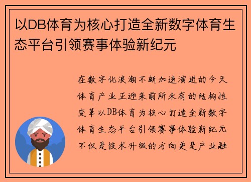 以DB体育为核心打造全新数字体育生态平台引领赛事体验新纪元