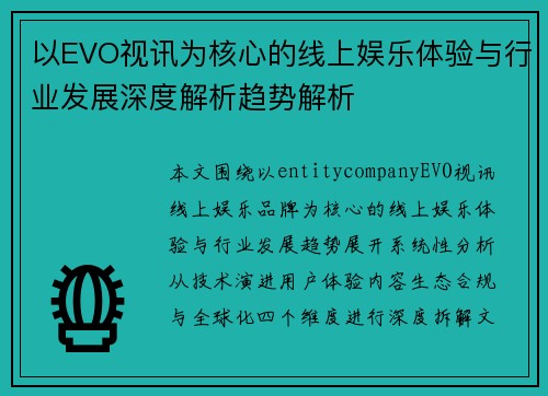 以EVO视讯为核心的线上娱乐体验与行业发展深度解析趋势解析 以EVO视讯为核心的线上娱乐体验与行业发展深度解析趋势解析