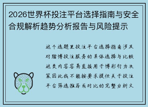 2026世界杯投注平台选择指南与安全合规解析趋势分析报告与风险提示 2026世界杯投注平台选择指南与安全合规解析趋势分析报告与风险提示