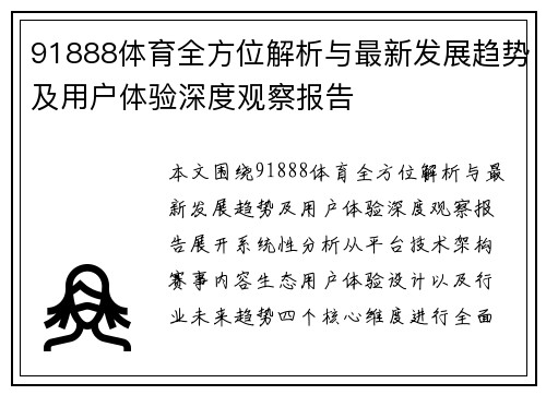 91888体育全方位解析与最新发展趋势及用户体验深度观察报告 91888体育全方位解析与最新发展趋势及用户体验深度观察报告