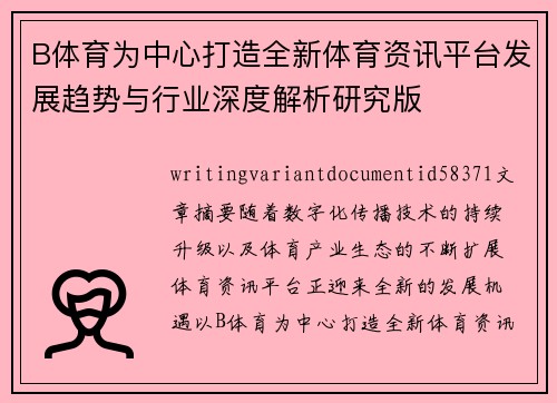 B体育为中心打造全新体育资讯平台发展趋势与行业深度解析研究版 B体育为中心打造全新体育资讯平台发展趋势与行业深度解析研究版