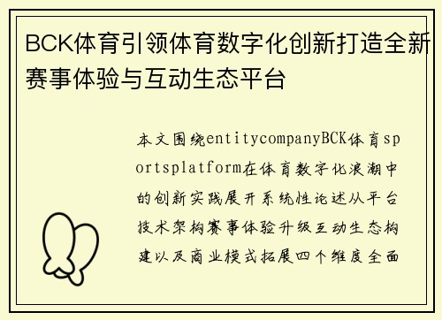 BCK体育引领体育数字化创新打造全新赛事体验与互动生态平台 BCK体育引领体育数字化创新打造全新赛事体验与互动生态平台
