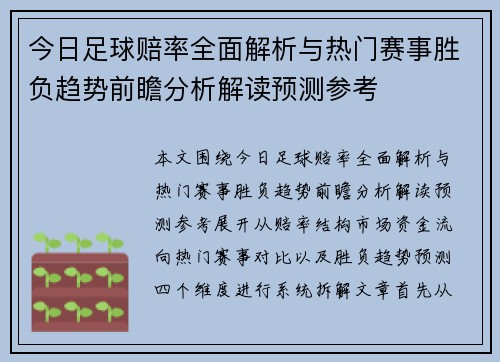 今日足球赔率全面解析与热门赛事胜负趋势前瞻分析解读预测参考